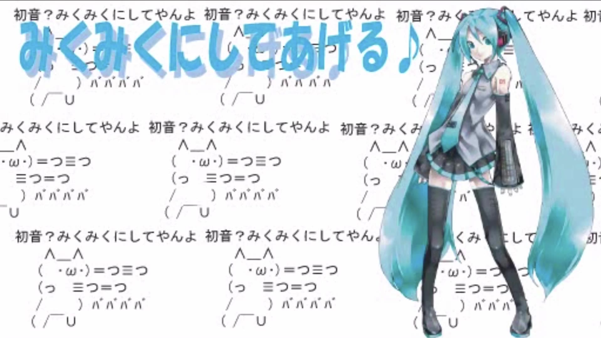 【初音ミク】みんなみくみくにしてあげる【してやんよ】